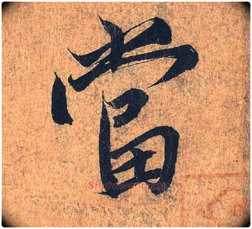 當毛笔行书写法,摘自兰亭序(冯承素摹本)