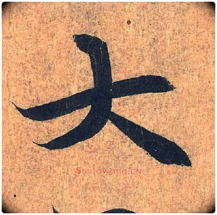 大毛笔行书写法,摘自兰亭序(冯承素摹本)