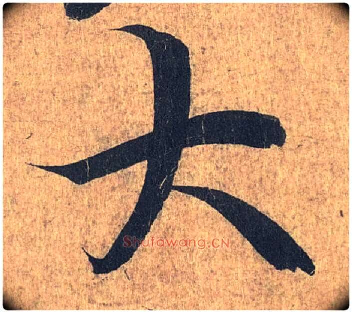 大毛笔行书写法,摘自兰亭序(冯承素摹本)