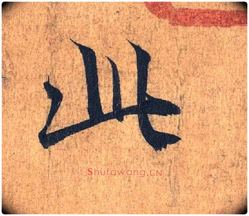 此毛笔行书写法,摘自兰亭序(冯承素摹本)
