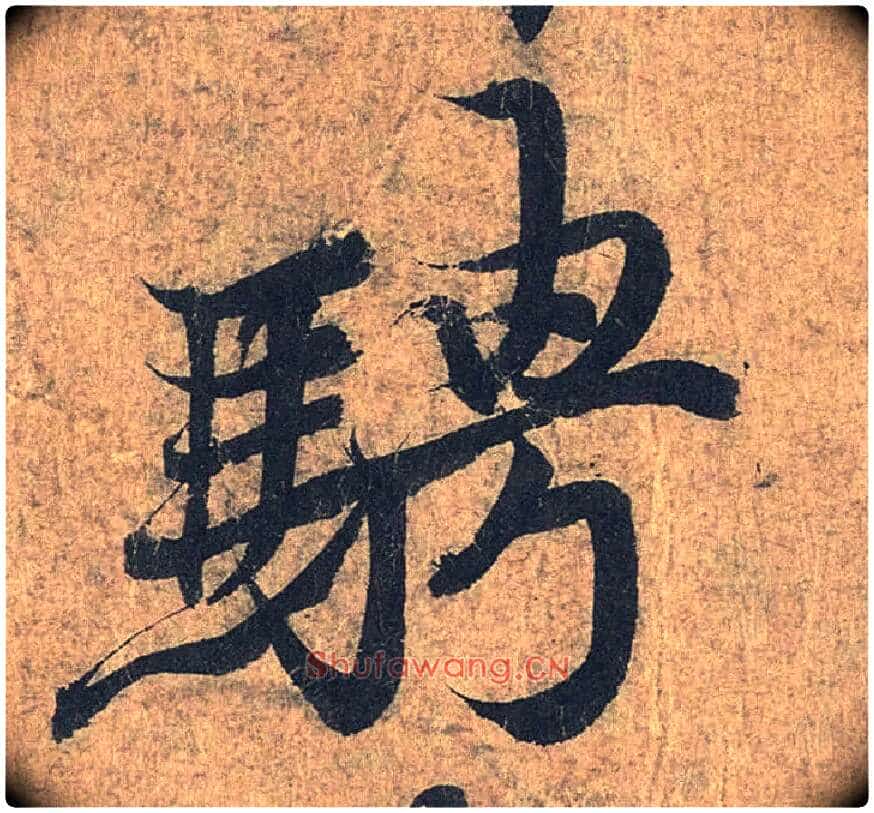骋毛笔行书写法,摘自兰亭序（冯承素摹本）