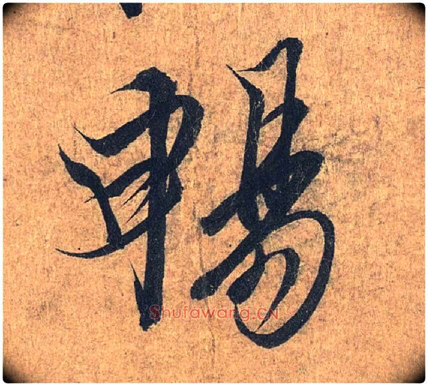 畅毛笔行书写法,摘自兰亭序(冯承素摹本)