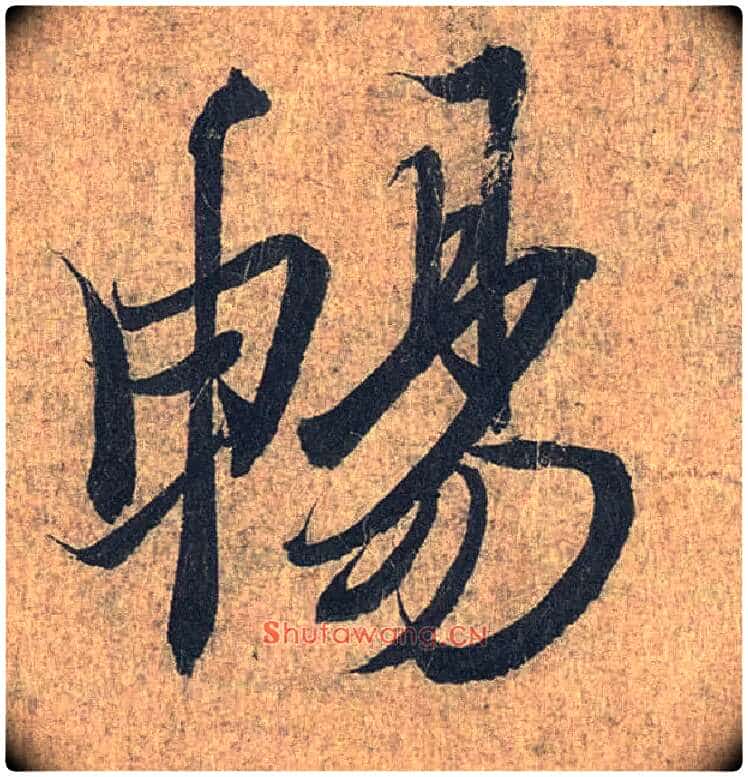 畅毛笔行书写法,摘自兰亭序(冯承素摹本)