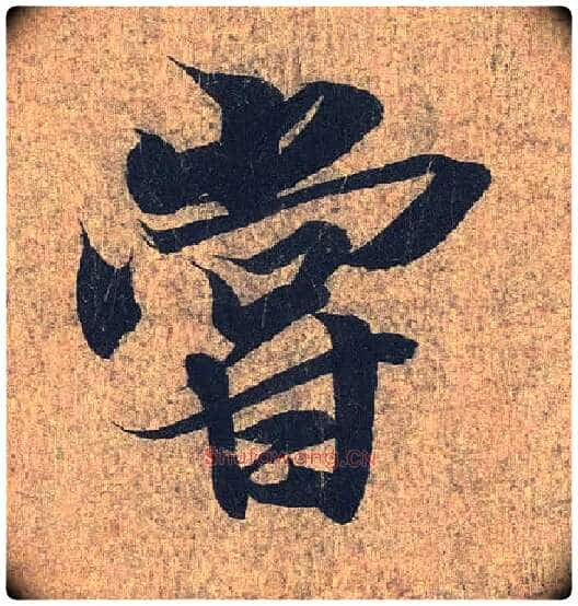 尝毛笔行书写法,摘自兰亭序(冯承素摹本)