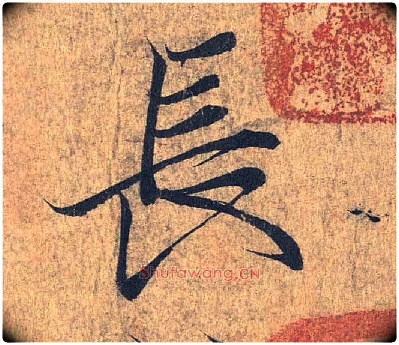 長毛笔行书写法,摘自兰亭序（冯承素摹本）