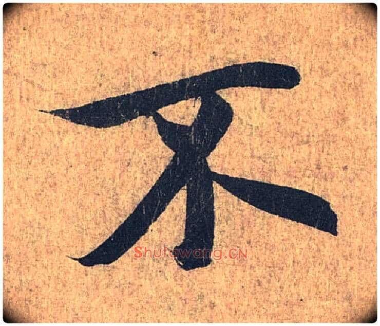 不毛笔行书写法,摘自兰亭序(冯承素摹本)