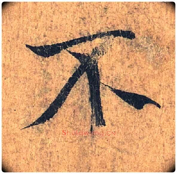 不毛笔行书写法,摘自兰亭序(冯承素摹本)
