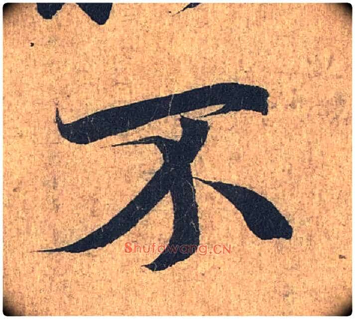 不毛笔行书写法,摘自兰亭序(冯承素摹本)