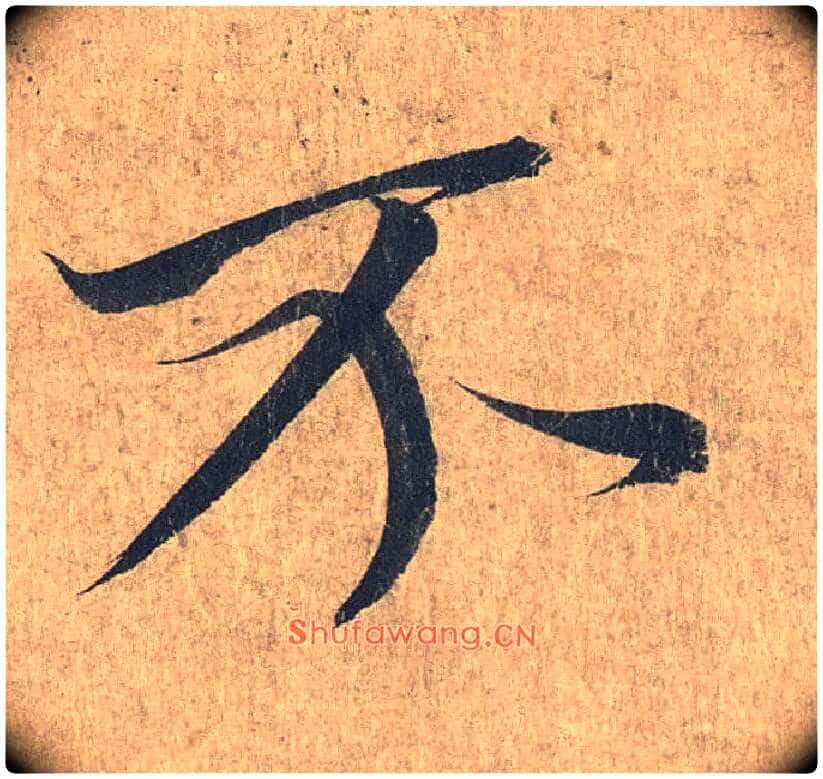 不毛笔行书写法,摘自兰亭序(冯承素摹本)