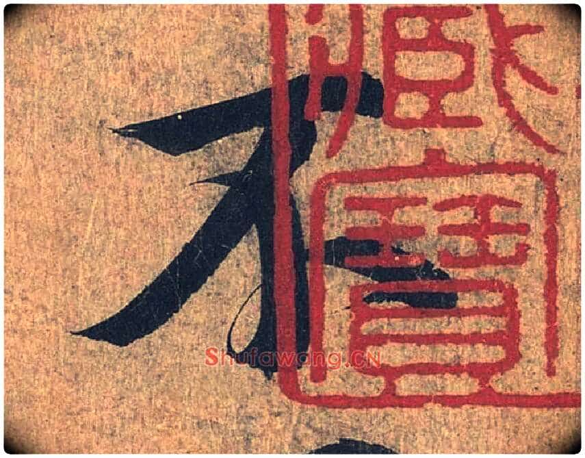 不毛笔行书写法,摘自兰亭序(冯承素摹本)