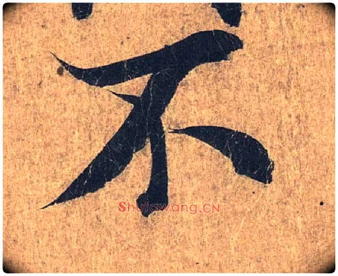 不毛笔行书写法,摘自兰亭序(冯承素摹本)