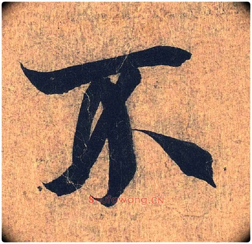 不毛笔行书写法,摘自兰亭序(冯承素摹本)