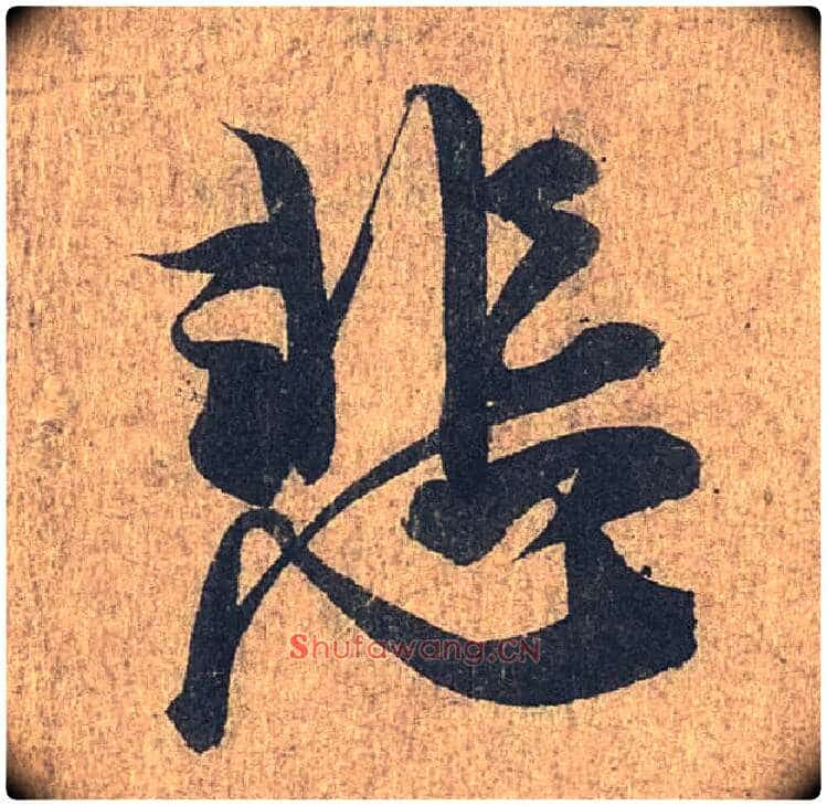 悲毛笔行书写法,摘自兰亭序(冯承素摹本)
