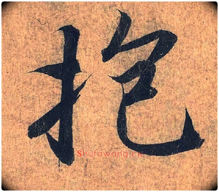 抱毛笔行书写法,摘自兰亭序(冯承素摹本)