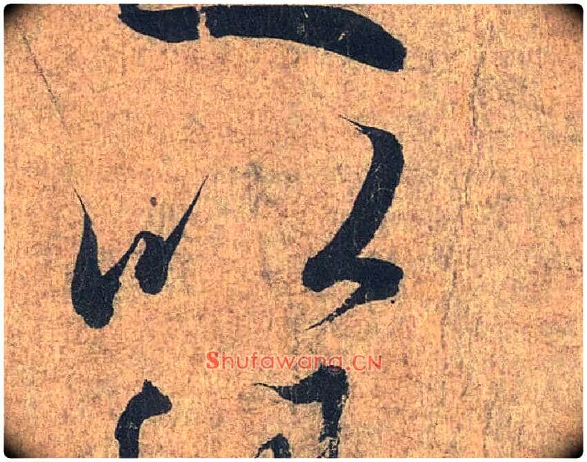 以毛笔行书写法,摘自兰亭序(冯承素摹本)