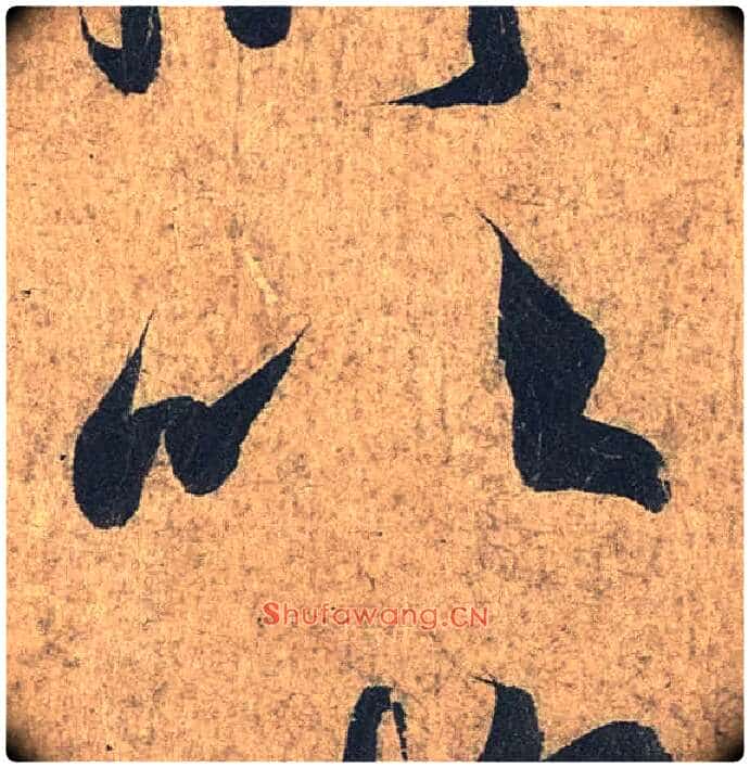 以毛笔行书写法,摘自兰亭序(冯承素摹本)