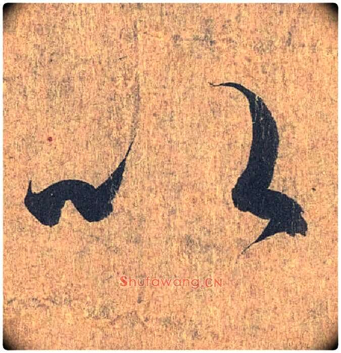 以毛笔行书写法,摘自兰亭序(冯承素摹本)