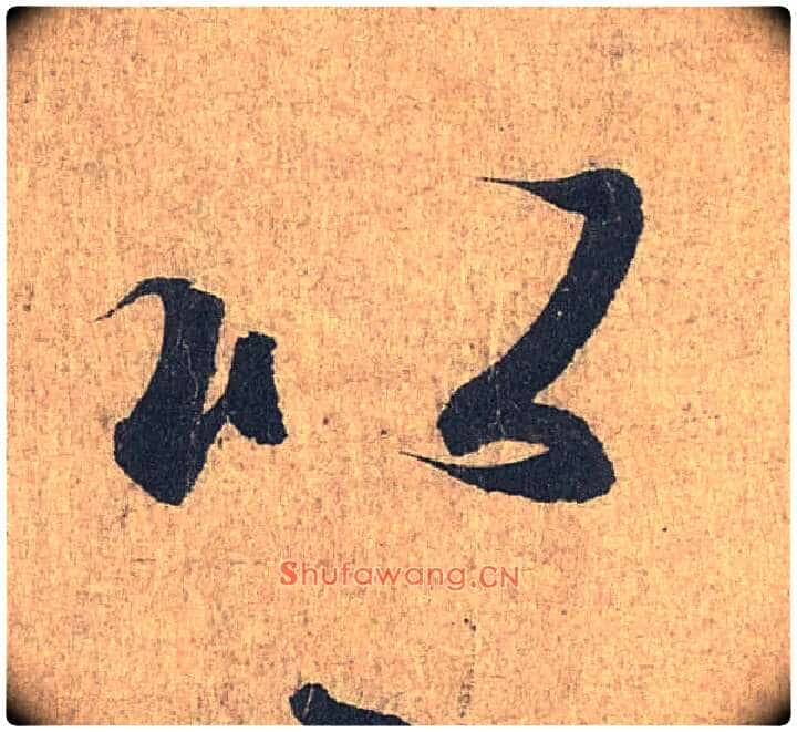 以毛笔行书写法,摘自兰亭序(冯承素摹本)