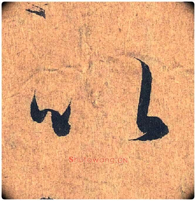 以毛笔行书写法,摘自兰亭序(冯承素摹本)