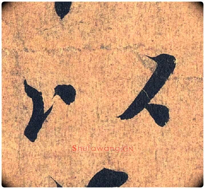 以毛笔行书写法,摘自兰亭序(冯承素摹本)