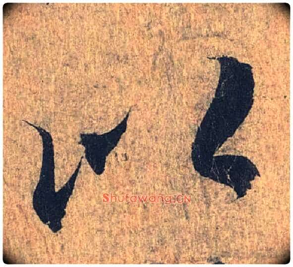 以毛笔行书写法,摘自兰亭序(冯承素摹本)
