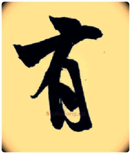 有毛笔行书写法,摘自宋米芾苕溪诗卷