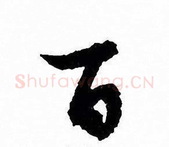 百字文征明毛笔行书写法,摘自文征明毛笔行书作品