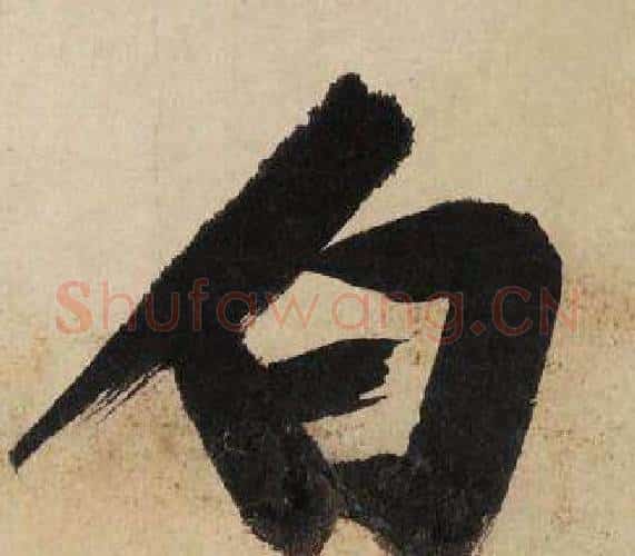 白字文征明毛笔行书写法,摘自自作律诗二首卷