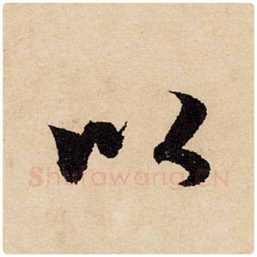赵孟頫毛笔行书以字的写法,摘自赵孟頫书法作品闲居赋