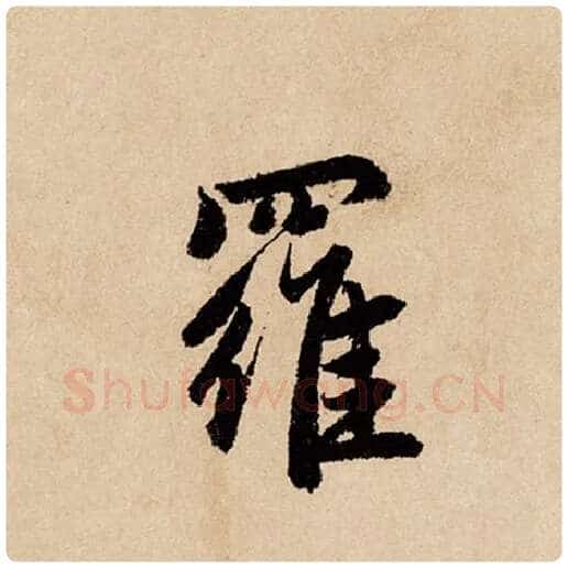 赵孟頫毛笔行书罗字的写法,摘自赵孟頫书法作品闲居赋