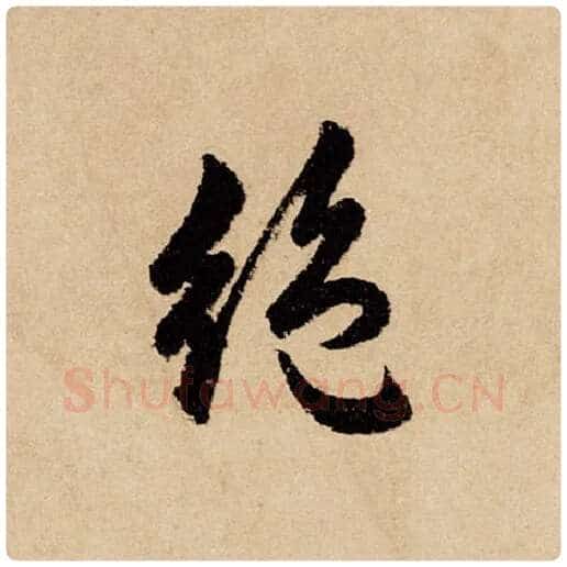 赵孟頫毛笔行书绝字的写法,摘自赵孟頫书法作品闲居赋