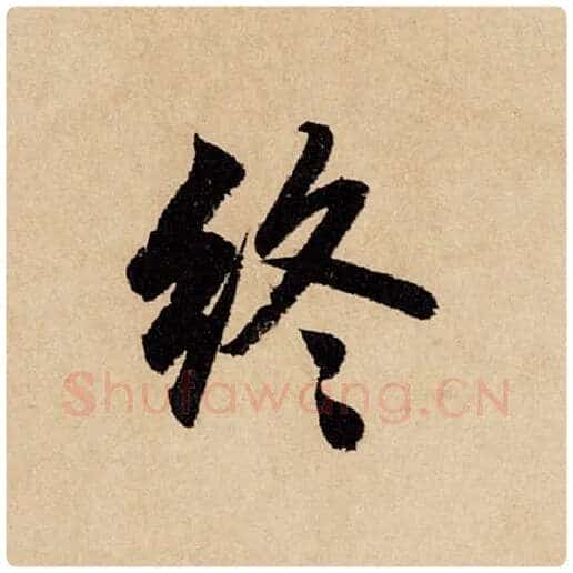 赵孟頫毛笔行书终字的写法,摘自赵孟頫书法作品闲居赋