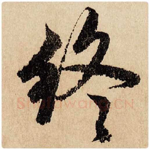 赵孟頫毛笔行书终字的写法,摘自赵孟頫书法作品闲居赋
