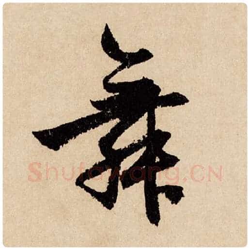 赵孟頫毛笔行书舞字的写法,摘自赵孟頫书法作品闲居赋