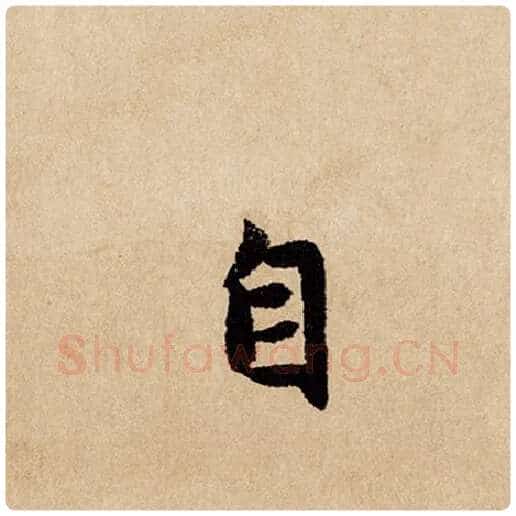 赵孟頫毛笔行书自字的写法,摘自赵孟頫书法作品闲居赋
