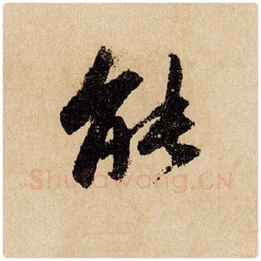 赵孟頫毛笔行书能字的写法,摘自赵孟頫书法作品闲居赋