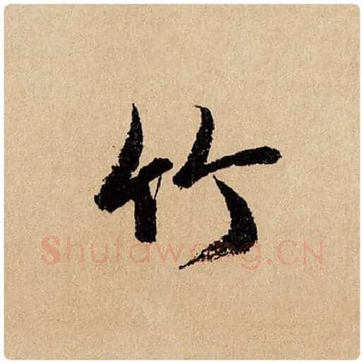 赵孟頫毛笔行书竹字的写法,摘自赵孟頫书法作品闲居赋