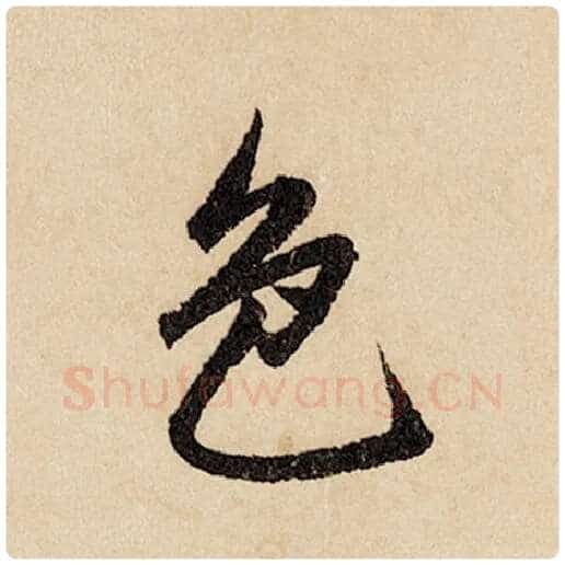赵孟頫毛笔行书色字的写法,摘自赵孟頫书法作品闲居赋