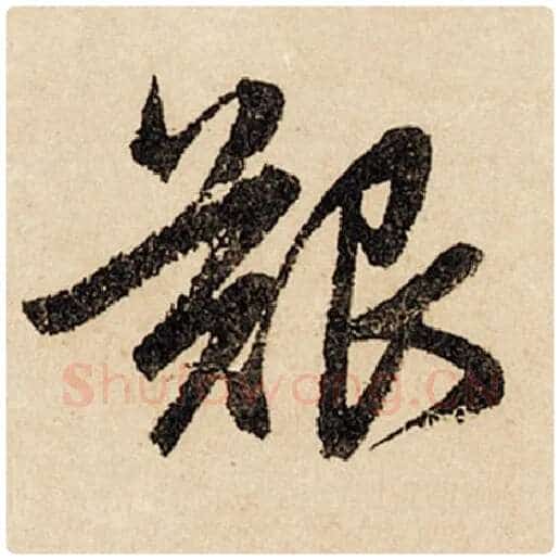 赵孟頫毛笔行书艰字的写法,摘自赵孟頫书法作品闲居赋