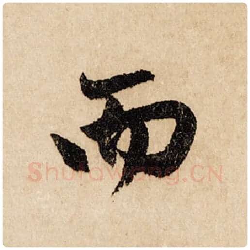 赵孟頫毛笔行书而字的写法,摘自赵孟頫书法作品闲居赋