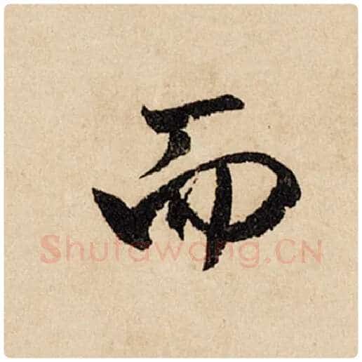 赵孟頫毛笔行书而字的写法,摘自赵孟頫书法作品闲居赋