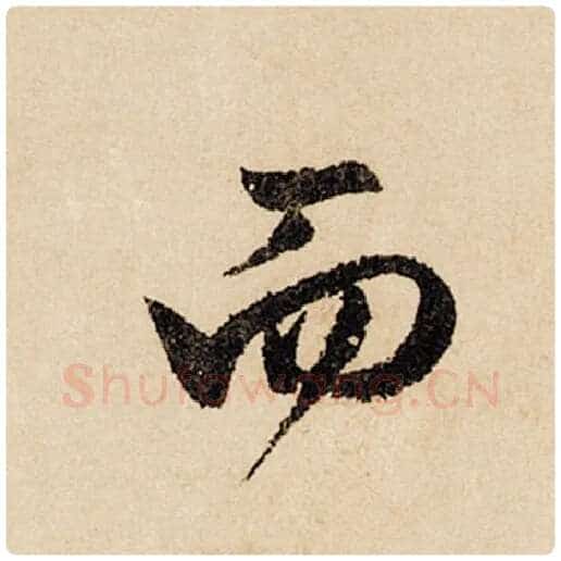 赵孟頫毛笔行书而字的写法,摘自赵孟頫书法作品闲居赋