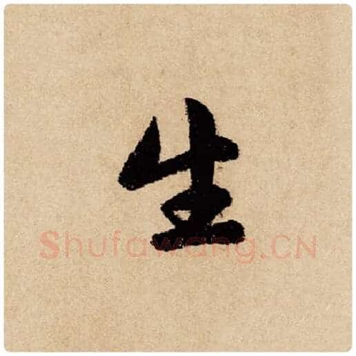 赵孟頫毛笔行书生字的写法,摘自赵孟頫书法作品闲居赋