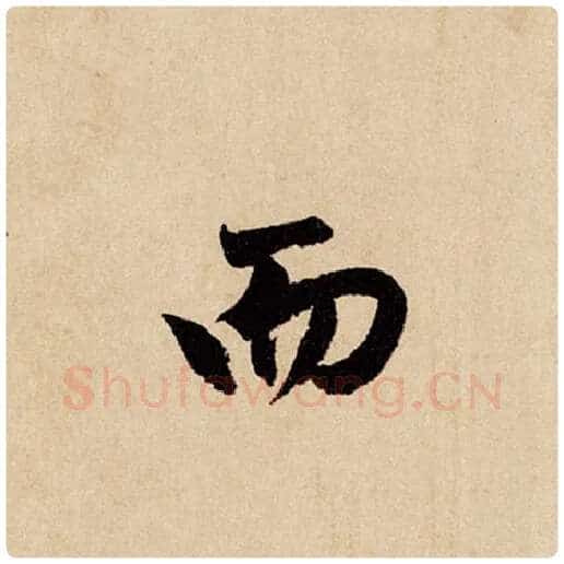 赵孟頫毛笔行书而字的写法,摘自赵孟頫书法作品闲居赋