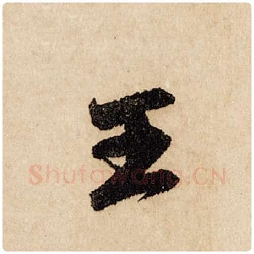 赵孟頫毛笔行书王字的写法,摘自赵孟頫书法作品闲居赋