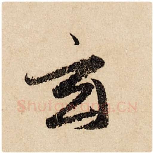 赵孟頫毛笔行书玄字的写法,摘自赵孟頫书法作品闲居赋