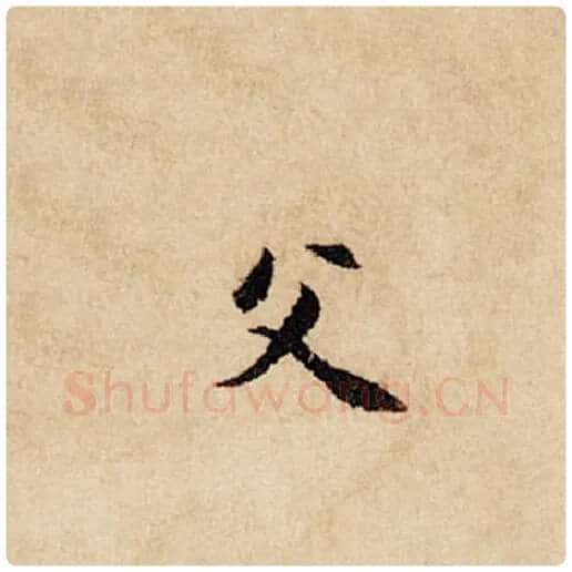 赵孟頫毛笔行书父字的写法,摘自赵孟頫书法作品闲居赋