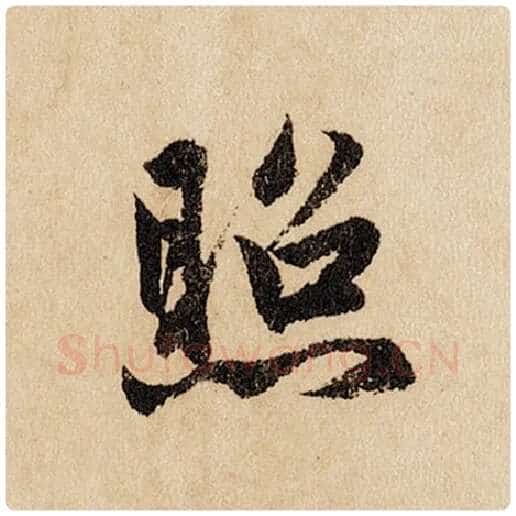 赵孟頫毛笔行书照字的写法,摘自赵孟頫书法作品闲居赋