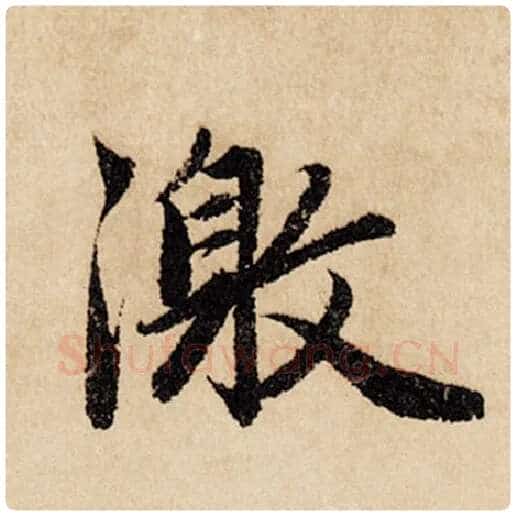 赵孟頫毛笔行书激字的写法,摘自赵孟頫书法作品闲居赋