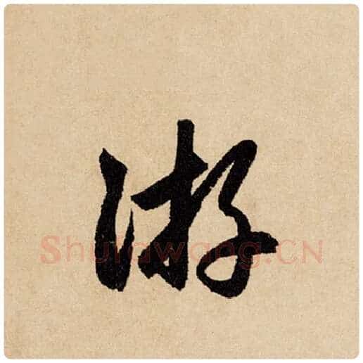 赵孟頫毛笔行书游字的写法,摘自赵孟頫书法作品闲居赋